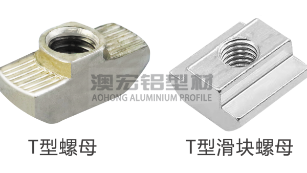 T型螺母和T型滑块有什么区别？