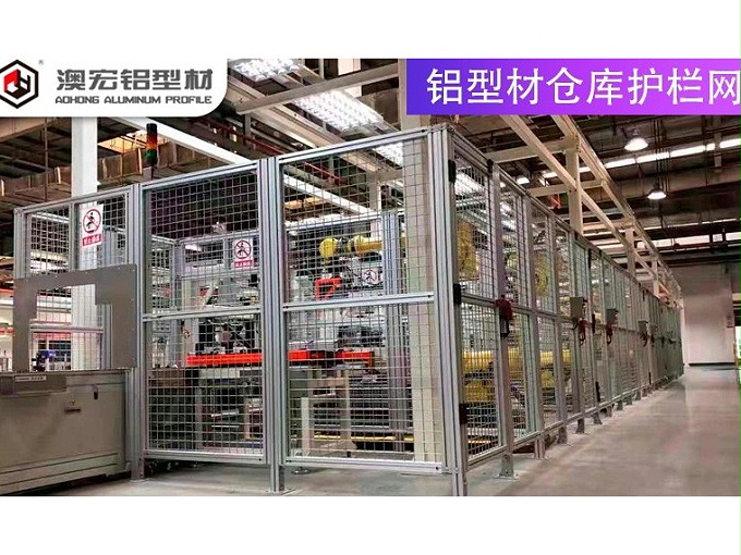 仓库护栏网-防护网生产供应商-澳宏铝型材
